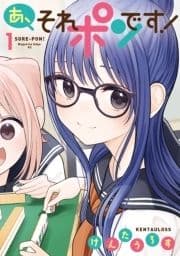 あ､それポンです!