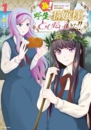 あ! 野生のお嬢様がとびだしてきた!!_thumbnail