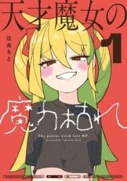 天才魔女の魔力枯れ_thumbnail