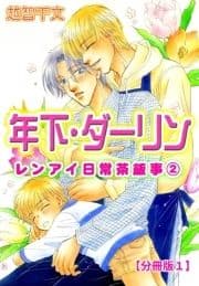 年下･ダーリン レンアイ日常茶飯事 2 【分冊版】