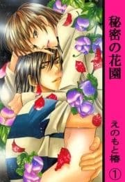 秘密の花園【分冊版】_thumbnail