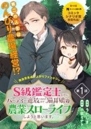 S級鑑定士なのにパーティー追放されたので猫耳娘と農業スローライフしようと思います｡(単話版)_thumbnail