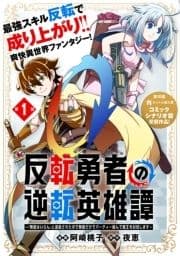 反転勇者の逆転英雄譚～｢無能はいらん｣と追放されたので無能だけでパーティー組んで魔王を討伐します～(単話版)_thumbnail