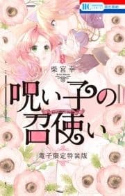 呪い子の召使い 特装版