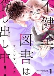 不健全図書は貸し出し中! 分冊版_thumbnail