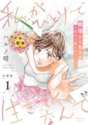 私がひとりで生きてくなんて 分冊版_thumbnail