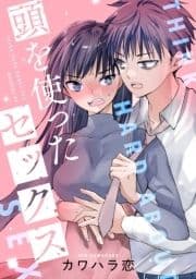 頭を使ったセックス