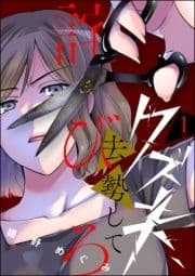 クズ夫､去勢して詫びろ