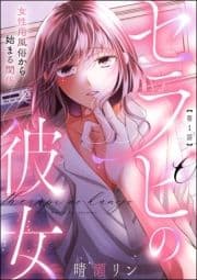 セラピの彼女 女性用風俗から始まる関係(分冊版)_thumbnail