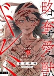 略奪愛獣ドレミ ～顔も身体も性別も変えて彼を堕とす～(分冊版)