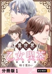 異世界乙女喫茶 【分冊版】