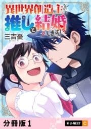 異世界創造主なので推しと結婚します! 【分冊版】_thumbnail