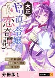 大正やり直し令嬢の恋奇譚 【分冊版】_thumbnail