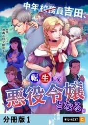 中年校務員吉田､転生して悪役令嬢となる｡ 【分冊版】_thumbnail