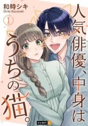 人気俳優､中身はうちの猫｡