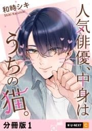 人気俳優､中身はうちの猫｡ 【分冊版】_thumbnail