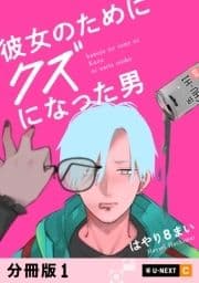 彼女のためにクズになった男 【分冊版】_thumbnail