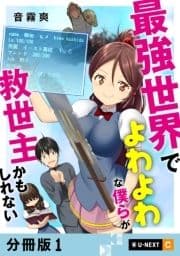 最強世界でよわよわな僕らが救世主かもしれない 【分冊版】_thumbnail