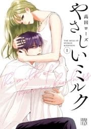 やさしいミルク【電子単行本】_thumbnail