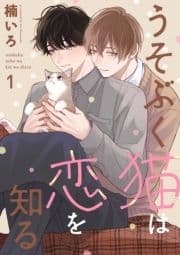 うそぶく猫は恋を知る【分冊版】_thumbnail