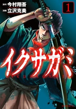 イクサガミ_thumbnail