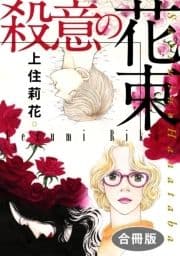 殺意の花束 合冊版