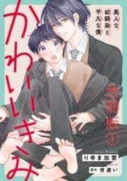 かわいいきみ～美人な幼馴染と平凡な僕～合冊版_thumbnail