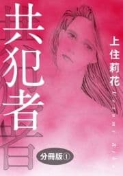 共犯者 分冊版