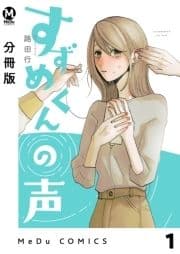 【分冊版】すずめくんの声_thumbnail