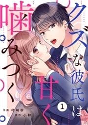 noicomi クズな彼氏は甘く噛みつく(分冊版)_thumbnail