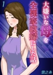 大嫌いな母を全裸家政婦にした話_thumbnail