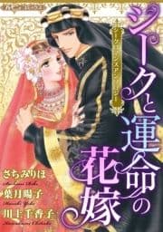 シークと運命の花嫁【新装版】_thumbnail