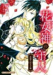 花女神の守人【新装版】_thumbnail