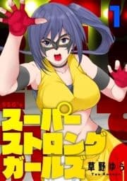 スーパーストロングガールズ_thumbnail