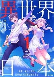異世界日本～暗殺一家の三男は異界化した日本で無双する～【コミックス版】_thumbnail