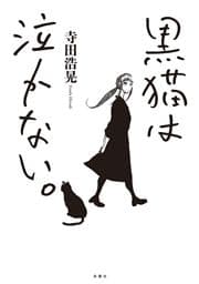 黒猫は泣かない｡新装版