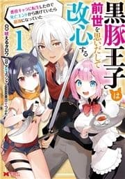 黒豚王子は前世を思いだして改心する 悪役キャラに転生したので死亡エンドから逃げていたら最強になっていた(コミック)