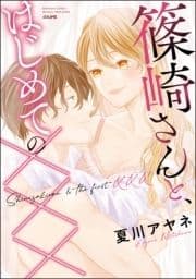 篠崎さんと､はじめての×××_thumbnail