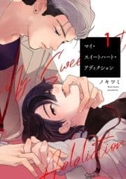 マイ･スイートハート･アディクションシリーズ【単話売】