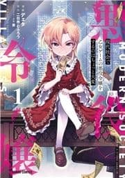 現代社会で乙女ゲームの悪役令嬢をするのはちょっと大変_thumbnail