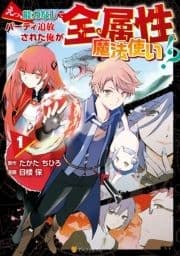 えっ､能力なしでパーティ追放された俺が全属性魔法使い!?