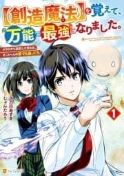 【創造魔法】を覚えて､万能で最強になりました｡ クラスから追放した奴らは､そこらへんの草でも食ってろ!_thumbnail