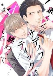 泉くんのサディスティックは終わっている[コミックス版]_thumbnail