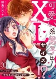 可愛い系男子はXLサイズ!?～バリキャリOL､後輩に迫られています～_thumbnail