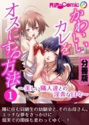 かわいいカレをオスにする方法 ～美しい隣人達との淫奔な日々～ 分冊版