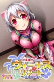 ヴィーナスリゾート 巨乳乱交アイランド 田鹿羽衣編 CGノベル版 総集編_thumbnail