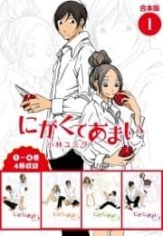にがくてあまい 合本版_thumbnail