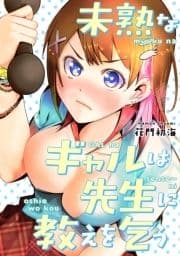 未熟なギャルは先生に教えを乞う_thumbnail