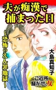 夫が痴漢で捕まった日～恐怖のえん罪地獄～ご近所騒がせな女たち_thumbnail