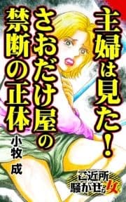 主婦は見た!さおだけ屋の禁断の正体～ご近所騒がせな女たち